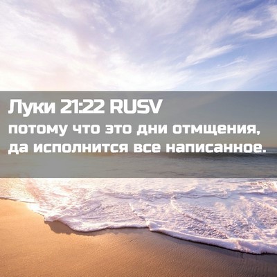 Picture 02 - Луки 21:22 RUSV - потому что это дни - Bible Verse Picture
