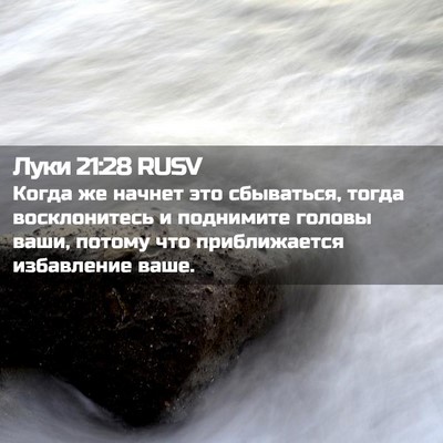Picture 02 - Луки 21:28 RUSV - Когда же начнет это - Bible Verse Picture