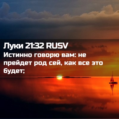 Picture 02 - Луки 21:32 RUSV - Истинно говорю вам: не - Bible Verse Picture