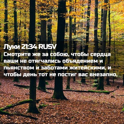 Picture 02 - Луки 21:34 RUSV - Смотрите же за собою, чтобы - Bible Verse Picture