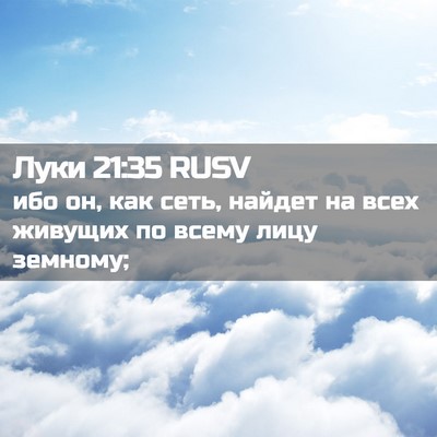 Picture 02 - Луки 21:35 RUSV - ибо он, как сеть, найдет на - Bible Verse Picture