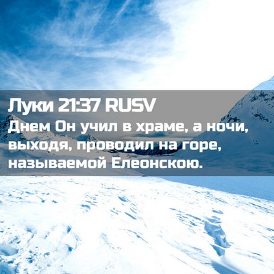 Picture 02 - Луки 21:37 RUSV - Днем Он учил в храме, а - Bible Verse Picture