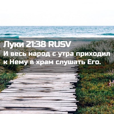 Picture 02 - Луки 21:38 RUSV - И весь народ с утра - Bible Verse Picture