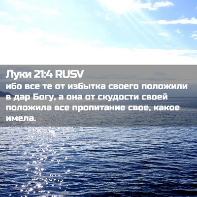 Picture 02 - Луки 21:4 RUSV - ибо все те от избытка - Bible Verse Picture