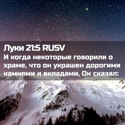 Picture 02 - Луки 21:5 RUSV - И когда некоторые говорили - Bible Verse Picture