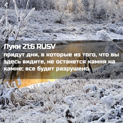 Picture 02 - Луки 21:6 RUSV - придут дни, в которые из - Bible Verse Picture