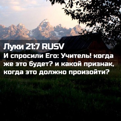 Picture 02 - Луки 21:7 RUSV - И спросили Его: Учитель! - Bible Verse Picture