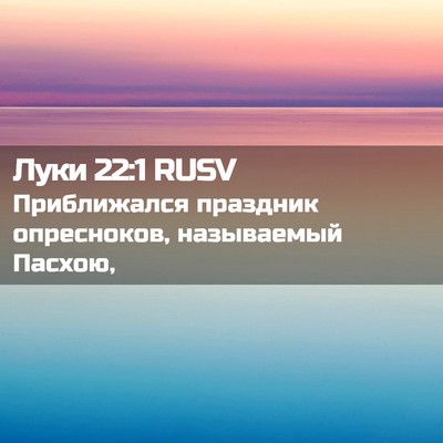 Picture 02 - Луки 22:1 RUSV - Приближался праздник - Bible Verse Picture
