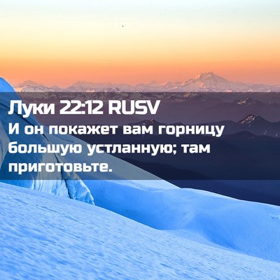 Picture 02 - Луки 22:12 RUSV - И он покажет вам горницу - Bible Verse Picture
