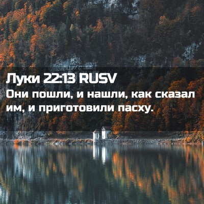 Picture 02 - Луки 22:13 RUSV - Они пошли, и нашли, как - Bible Verse Picture