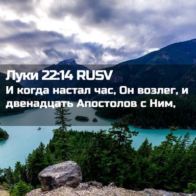 Picture 02 - Луки 22:14 RUSV - И когда настал час, Он - Bible Verse Picture