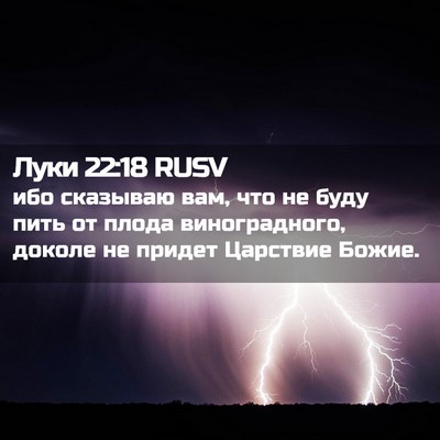 Picture 02 - Луки 22:18 RUSV - ибо сказываю вам, что не - Bible Verse Picture