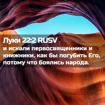 Picture 02 - Луки 22:2 RUSV - и искали первосвященники и - Bible Verse Picture