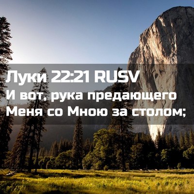 Picture 02 - Луки 22:21 RUSV - И вот, рука предающего Меня - Bible Verse Picture