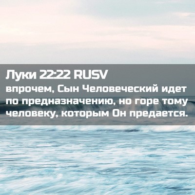 Picture 02 - Луки 22:22 RUSV - впрочем, Сын Человеческий - Bible Verse Picture