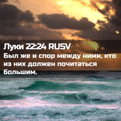 Picture 02 - Луки 22:24 RUSV - Был же и спор между ними, - Bible Verse Picture