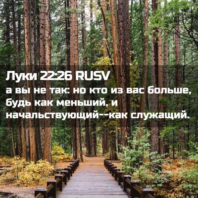 Picture 02 - Луки 22:26 RUSV - а вы не так: но кто из вас - Bible Verse Picture