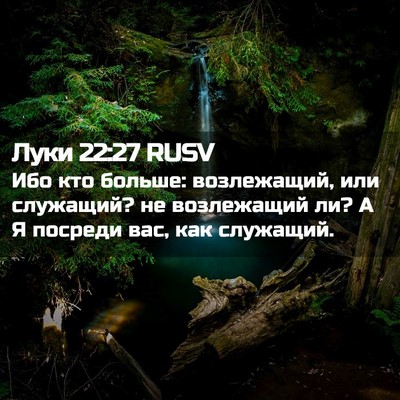 Picture 02 - Луки 22:27 RUSV - Ибо кто больше: возлежащий, - Bible Verse Picture
