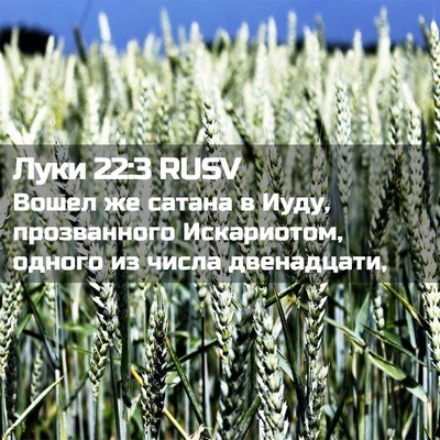 Picture 02 - Луки 22:3 RUSV - Вошел же сатана в Иуду, - Bible Verse Picture