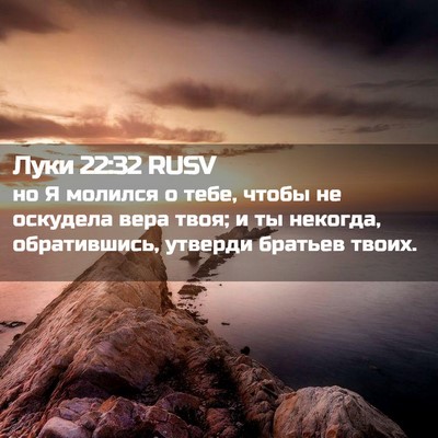 Picture 02 - Луки 22:32 RUSV - но Я молился о тебе, чтобы - Bible Verse Picture