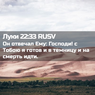 Picture 02 - Луки 22:33 RUSV - Он отвечал Ему: Господи! с - Bible Verse Picture