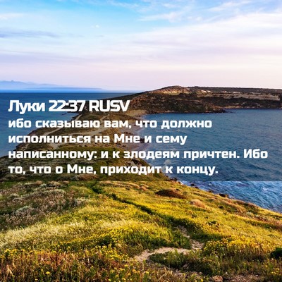 Picture 02 - Луки 22:37 RUSV - ибо сказываю вам, что - Bible Verse Picture