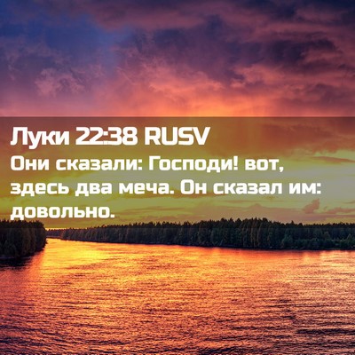 Picture 02 - Луки 22:38 RUSV - Они сказали: Господи! вот, - Bible Verse Picture