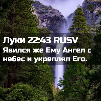 Picture 02 - Луки 22:43 RUSV - Явился же Ему Ангел с небес - Bible Verse Picture