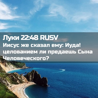 Picture 02 - Луки 22:48 RUSV - Иисус же сказал ему: Иуда! - Bible Verse Picture