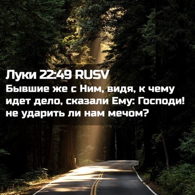 Picture 02 - Луки 22:49 RUSV - Бывшие же с Ним, видя, к - Bible Verse Picture