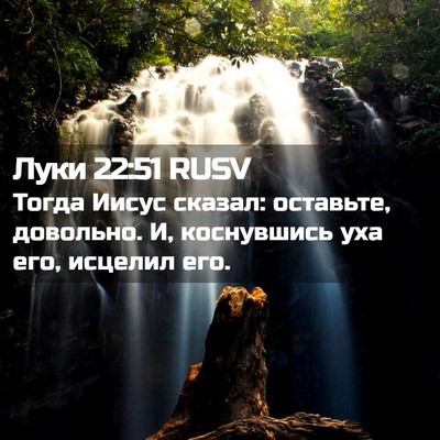 Picture 02 - Луки 22:51 RUSV - Тогда Иисус сказал: - Bible Verse Picture