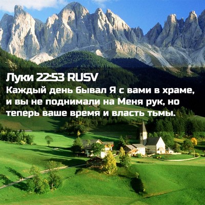 Picture 02 - Луки 22:53 RUSV - Каждый день бывал Я с вами - Bible Verse Picture