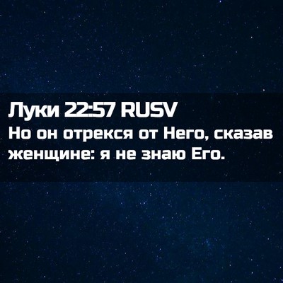 Picture 02 - Луки 22:57 RUSV - Но он отрекся от Него, - Bible Verse Picture