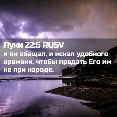 Picture 02 - Луки 22:6 RUSV - и он обещал, и искал - Bible Verse Picture