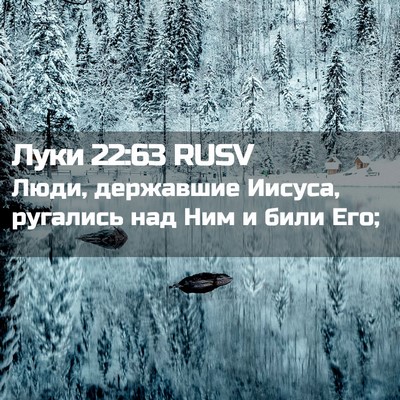 Picture 02 - Луки 22:63 RUSV - Люди, державшие Иисуса, - Bible Verse Picture