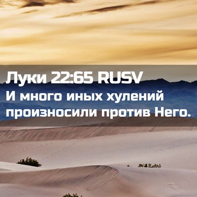 Picture 02 - Луки 22:65 RUSV - И много иных хулений - Bible Verse Picture