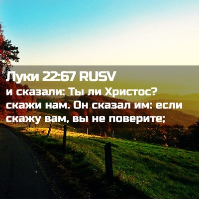 Picture 02 - Луки 22:67 RUSV - и сказали: Ты ли Христос? - Bible Verse Picture