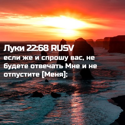 Picture 02 - Луки 22:68 RUSV - если же и спрошу вас, не - Bible Verse Picture