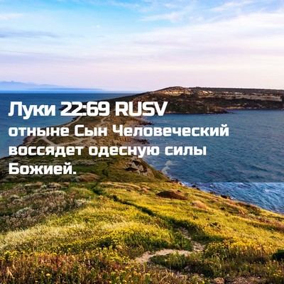 Picture 02 - Луки 22:69 RUSV - отныне Сын Человеческий - Bible Verse Picture
