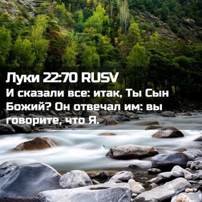 Picture 02 - Луки 22:70 RUSV - И сказали все: итак, Ты Сын - Bible Verse Picture