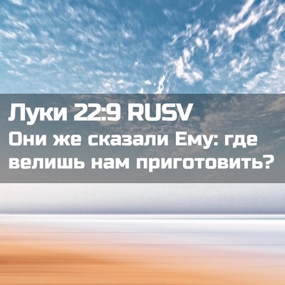 Picture 02 - Луки 22:9 RUSV - Они же сказали Ему: где - Bible Verse Picture