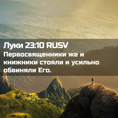 Picture 02 - Луки 23:10 RUSV - Первосвященники же и - Bible Verse Picture