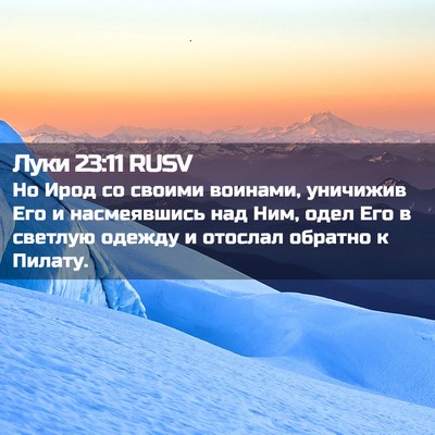 Picture 02 - Луки 23:11 RUSV - Но Ирод со своими воинами, - Bible Verse Picture