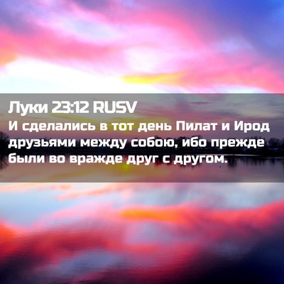 Picture 02 - Луки 23:12 RUSV - И сделались в тот день - Bible Verse Picture