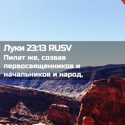 Picture 02 - Луки 23:13 RUSV - Пилат же, созвав - Bible Verse Picture