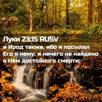 Picture 02 - Луки 23:15 RUSV - и Ирод также, ибо я посылал - Bible Verse Picture