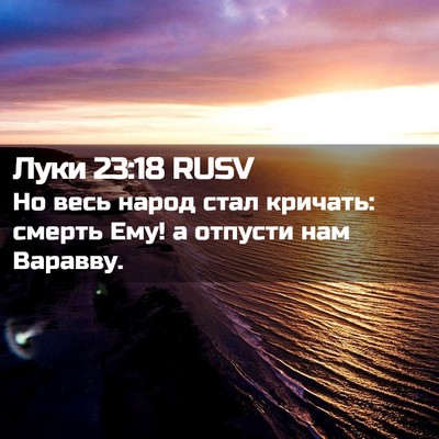 Picture 02 - Луки 23:18 RUSV - Но весь народ стал кричать: - Bible Verse Picture
