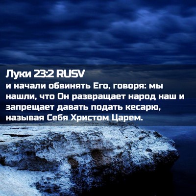 Picture 02 - Луки 23:2 RUSV - и начали обвинять Его, - Bible Verse Picture