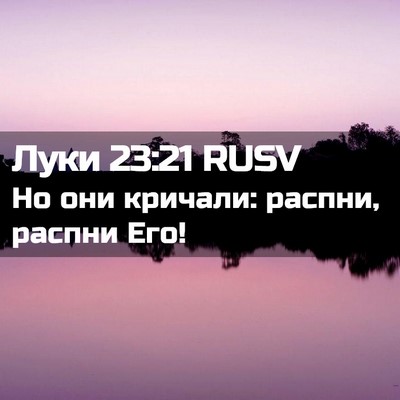 Picture 02 - Луки 23:21 RUSV - Но они кричали: распни, - Bible Verse Picture