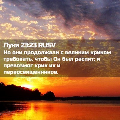 Picture 02 - Луки 23:23 RUSV - Но они продолжали с - Bible Verse Picture